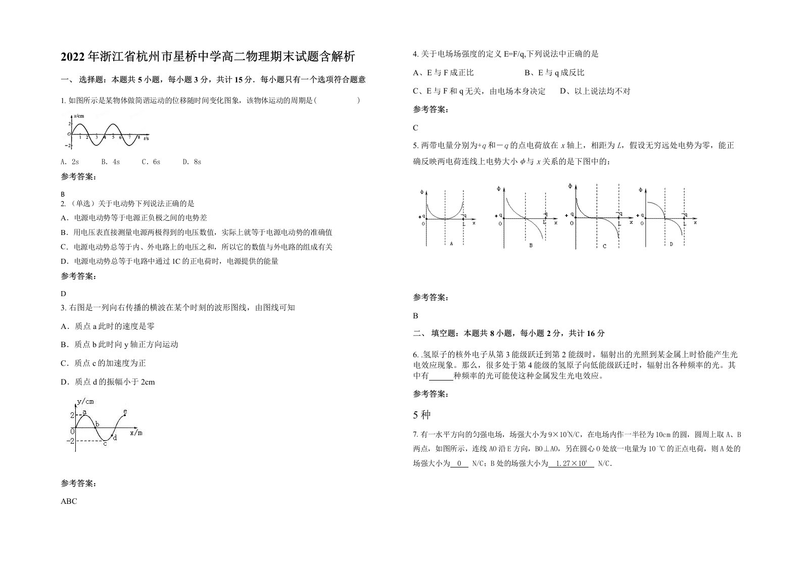 2022年浙江省杭州市星桥中学高二物理期末试题含解析