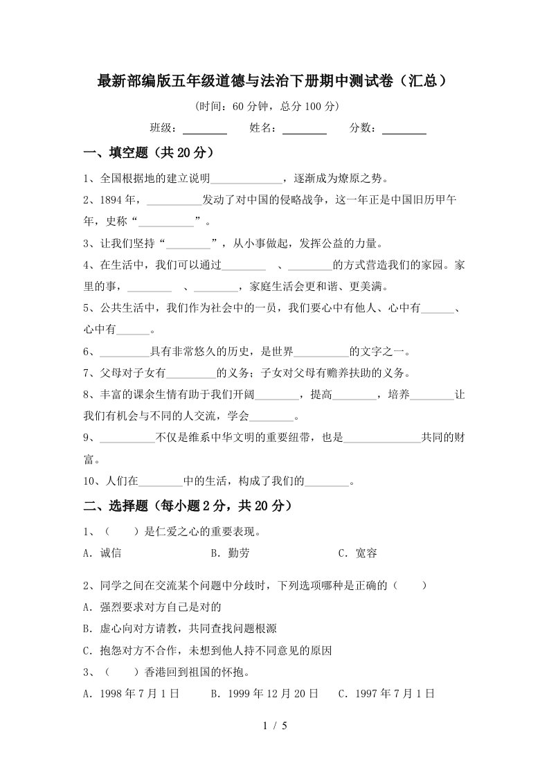 最新部编版五年级道德与法治下册期中测试卷汇总