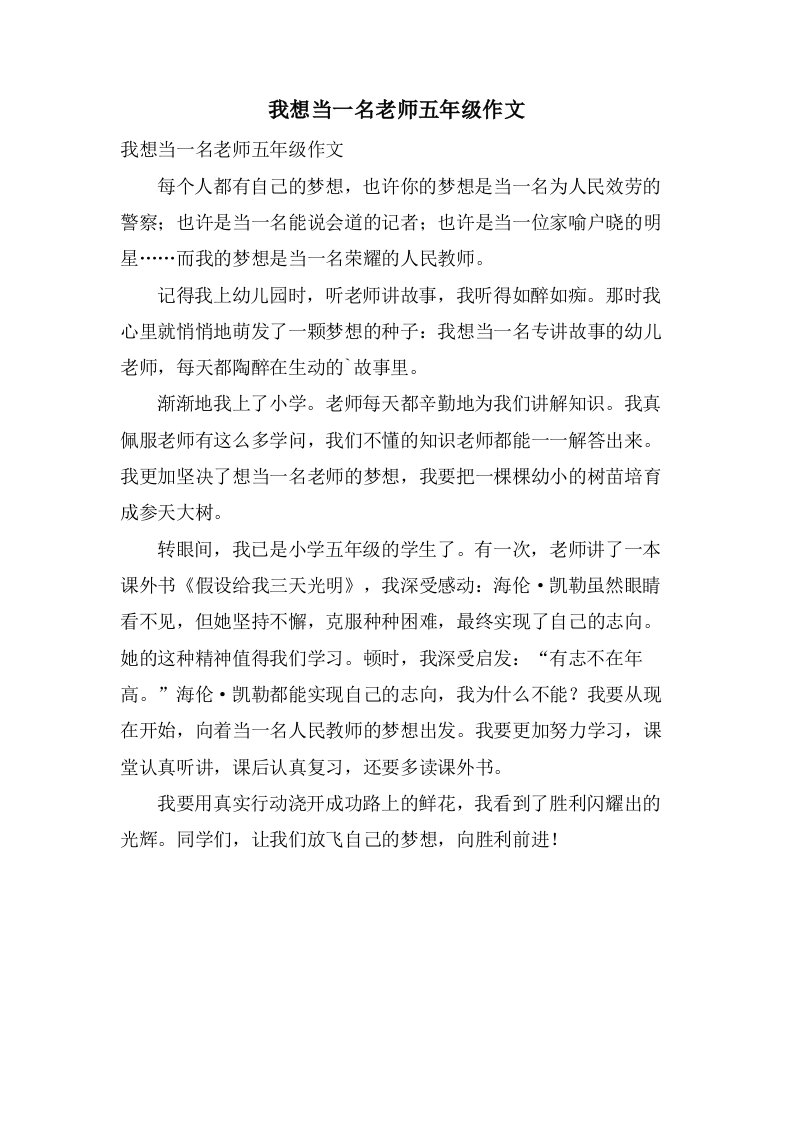 我想当一名老师五年级作文