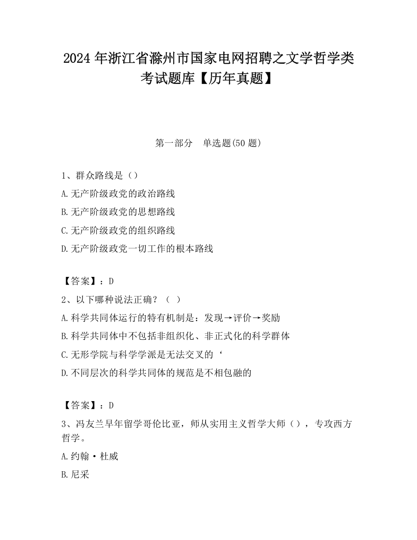 2024年浙江省滁州市国家电网招聘之文学哲学类考试题库【历年真题】