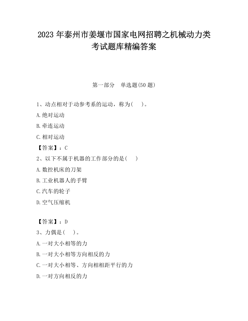 2023年泰州市姜堰市国家电网招聘之机械动力类考试题库精编答案