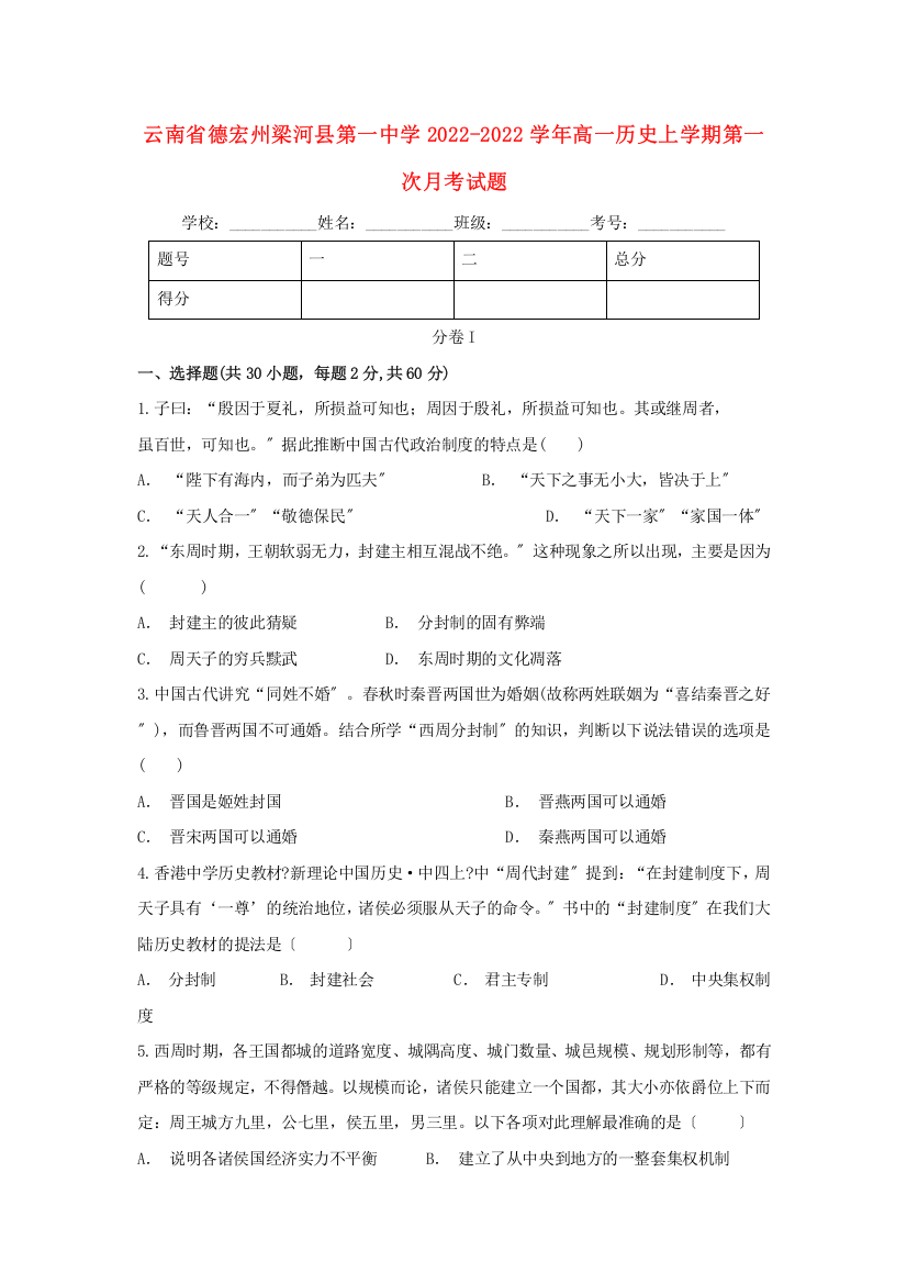 云南省德宏州梁河县第一中学学年高一历史上学期第一次月考试题