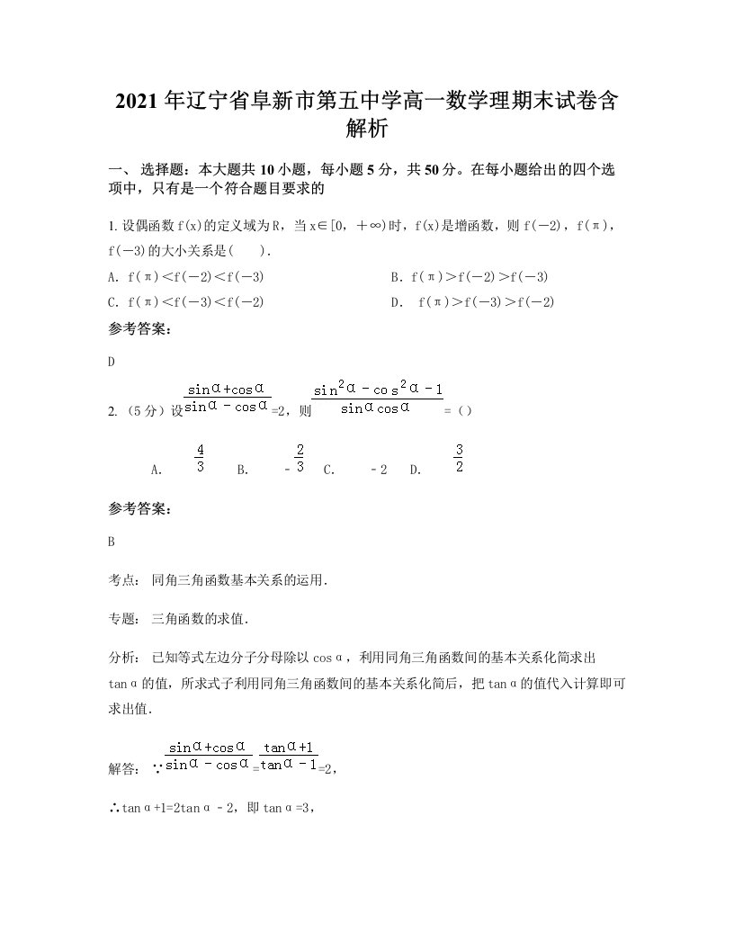 2021年辽宁省阜新市第五中学高一数学理期末试卷含解析