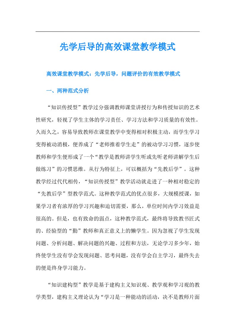 先学后导的高效课堂教学模式