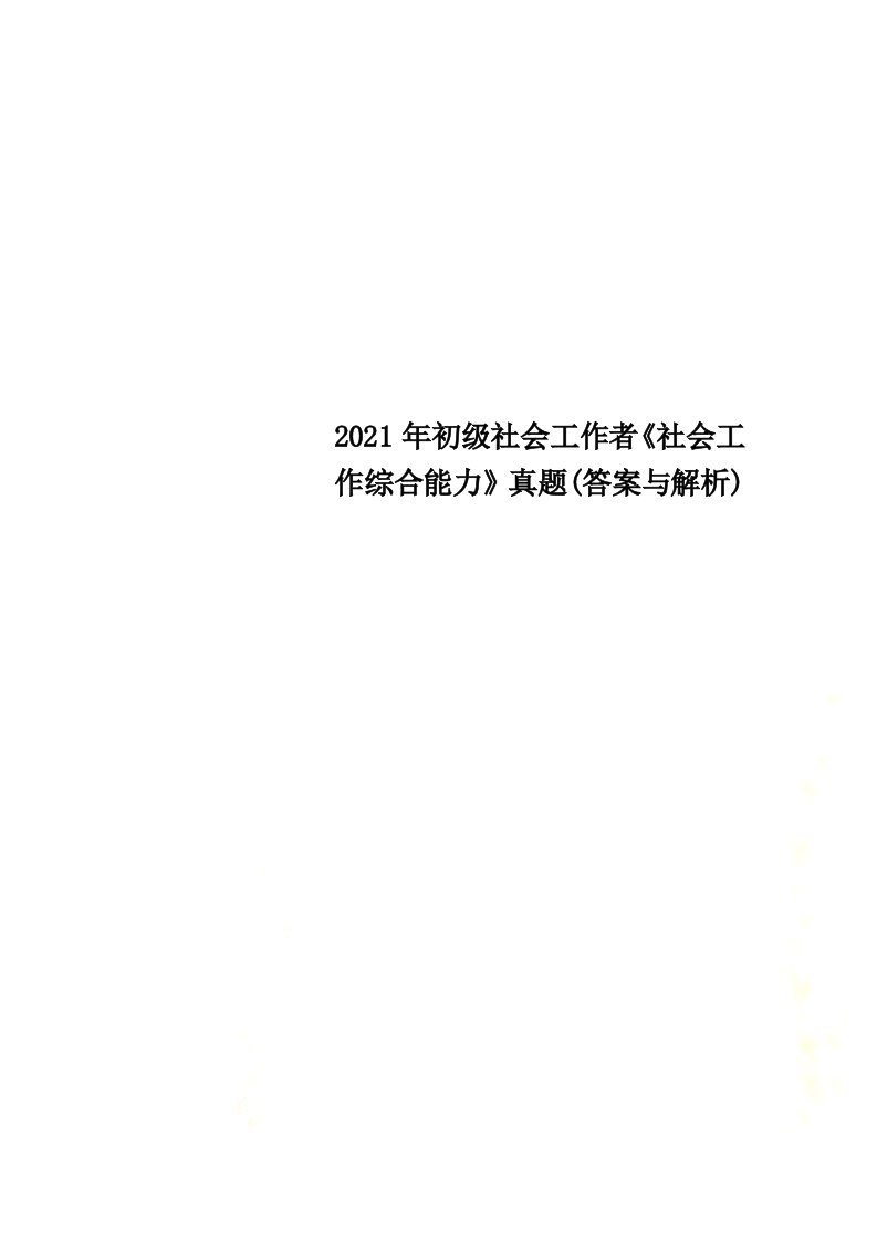 2021年初级社会工作者《社会工作综合能力》真题(答案与解析)