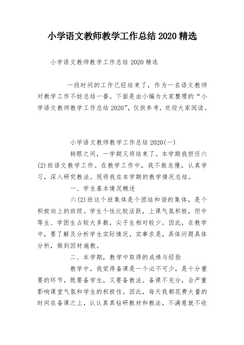 小学语文教师教学工作总结2020精选