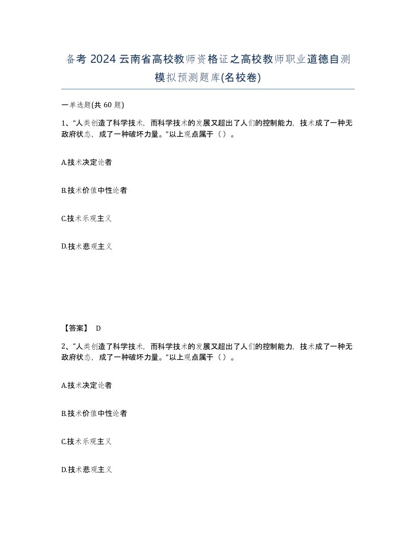 备考2024云南省高校教师资格证之高校教师职业道德自测模拟预测题库名校卷