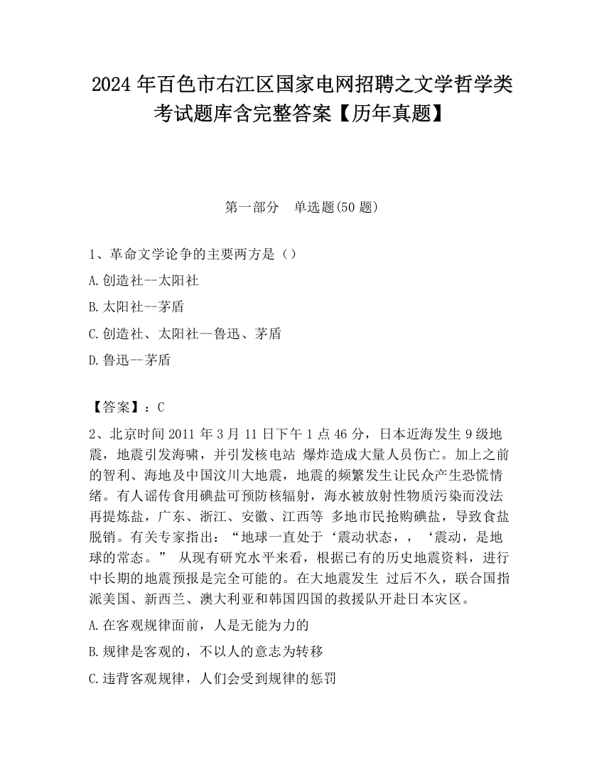 2024年百色市右江区国家电网招聘之文学哲学类考试题库含完整答案【历年真题】