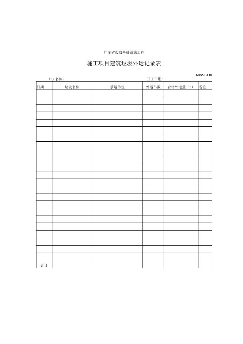 施工项目建筑垃圾外运记录表