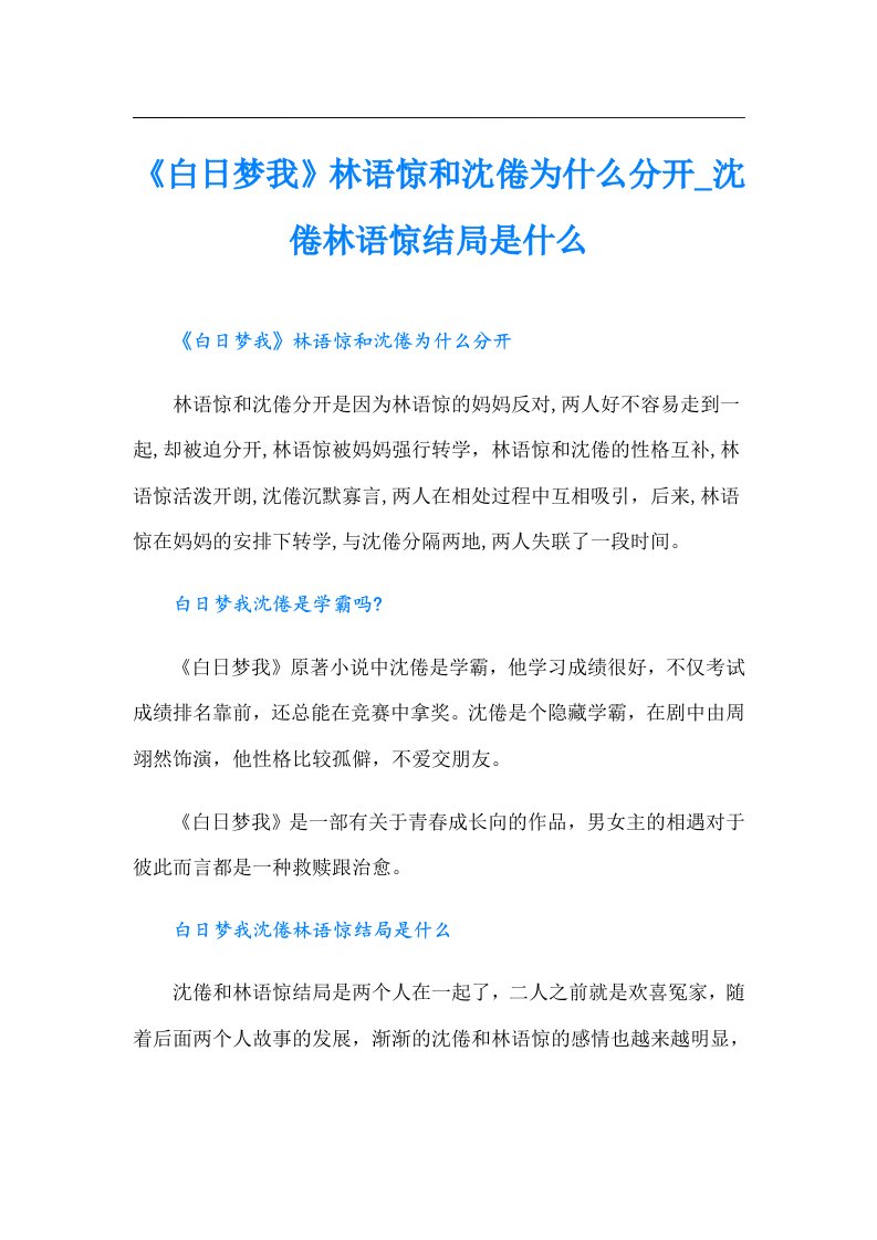 《白日梦我》林语惊和沈倦为什么分开_沈倦林语惊结局是什么