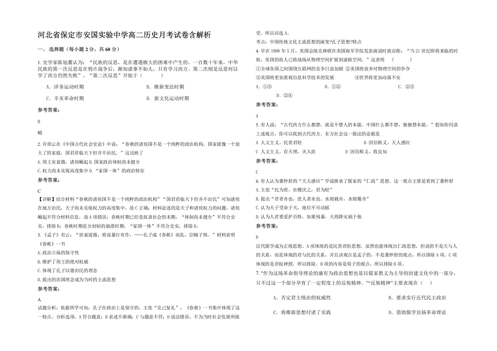 河北省保定市安国实验中学高二历史月考试卷含解析