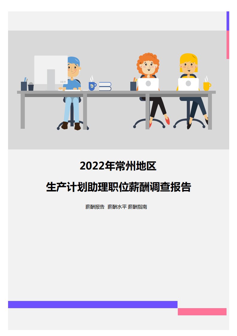 2022年常州地区生产计划助理职位薪酬调查报告