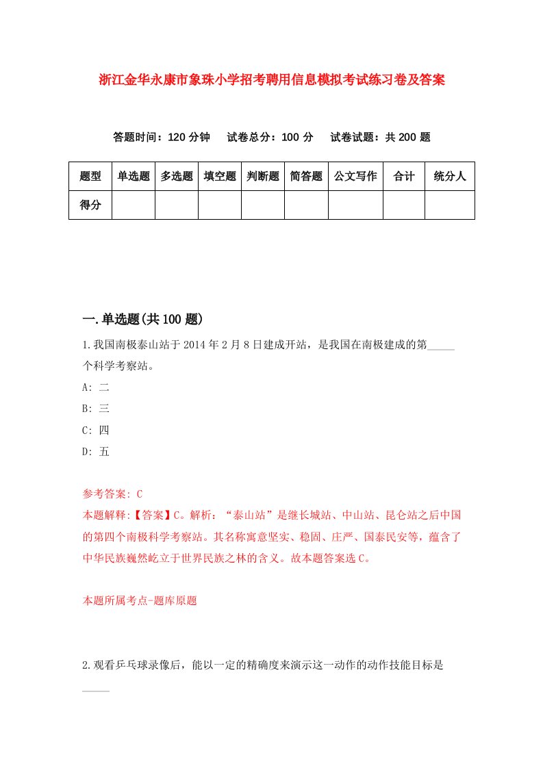 浙江金华永康市象珠小学招考聘用信息模拟考试练习卷及答案第6次