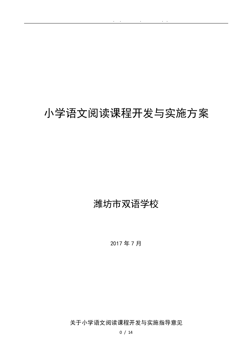 小学语文阅读课程开发与实施计划方案1