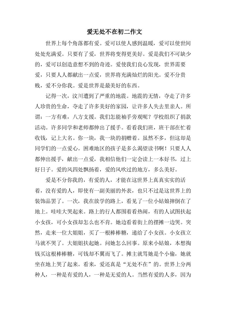 爱无处不在初二作文