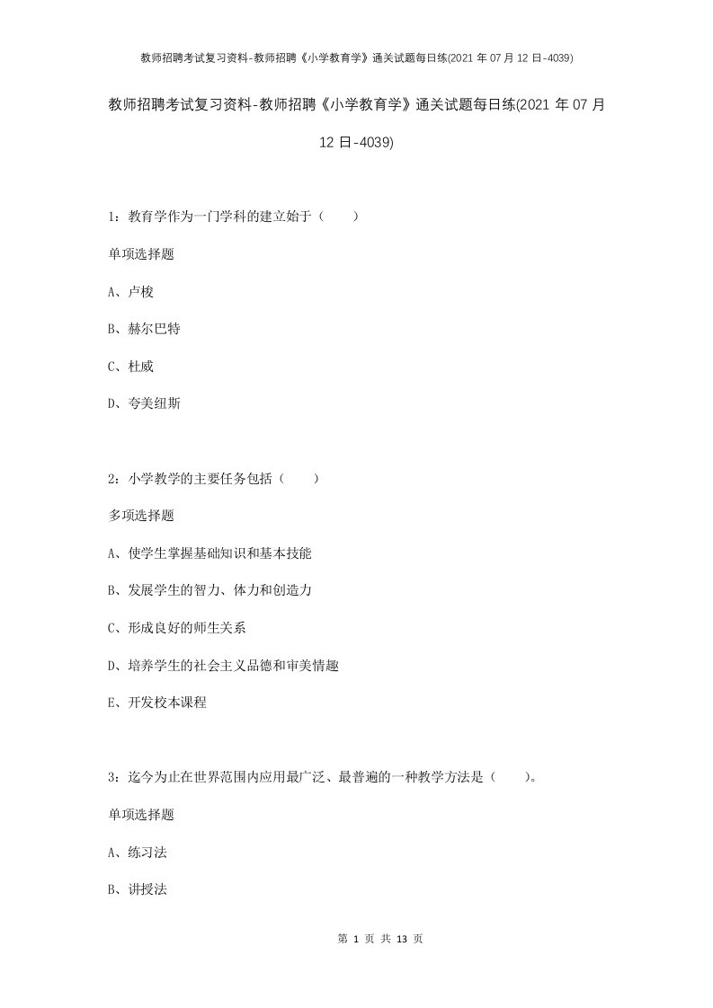 教师招聘考试复习资料-教师招聘小学教育学通关试题每日练2021年07月12日-4039