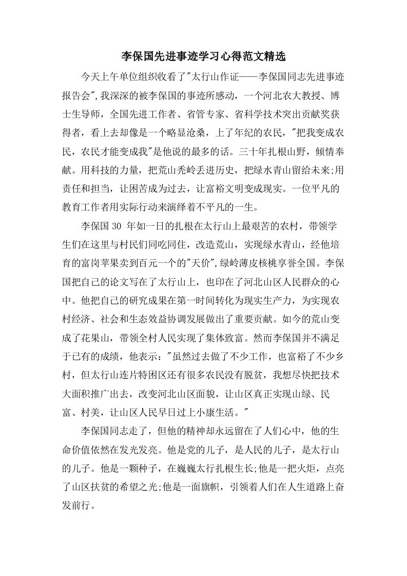 李保国先进事迹学习心得范文