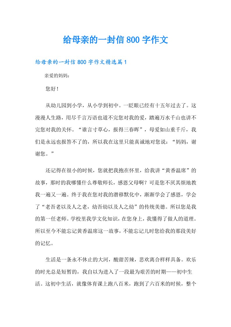 给母亲的一封信800字作文