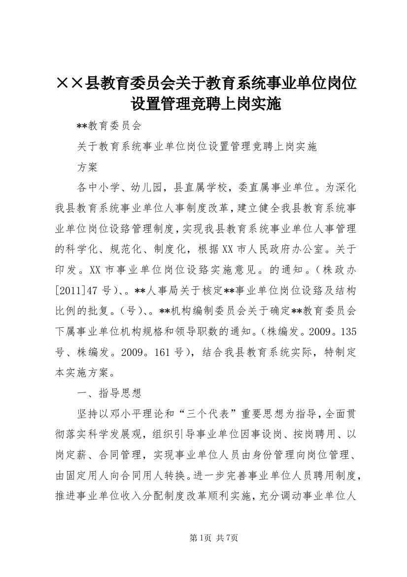 ××县教育委员会关于教育系统事业单位岗位设置管理竞聘上岗实施