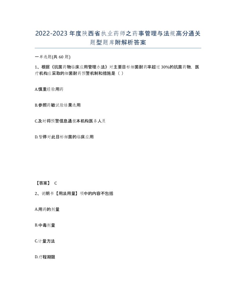 2022-2023年度陕西省执业药师之药事管理与法规高分通关题型题库附解析答案