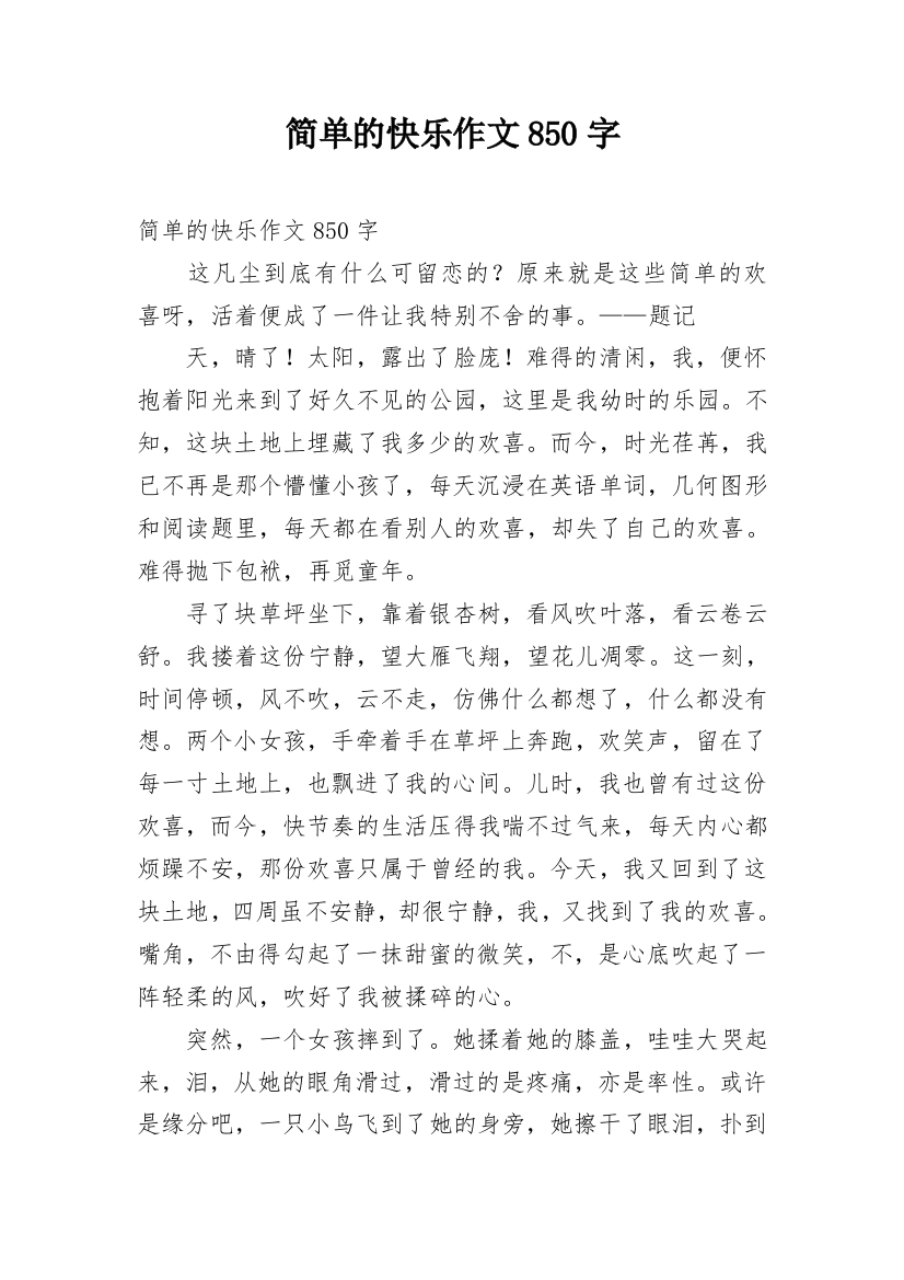 简单的快乐作文850字