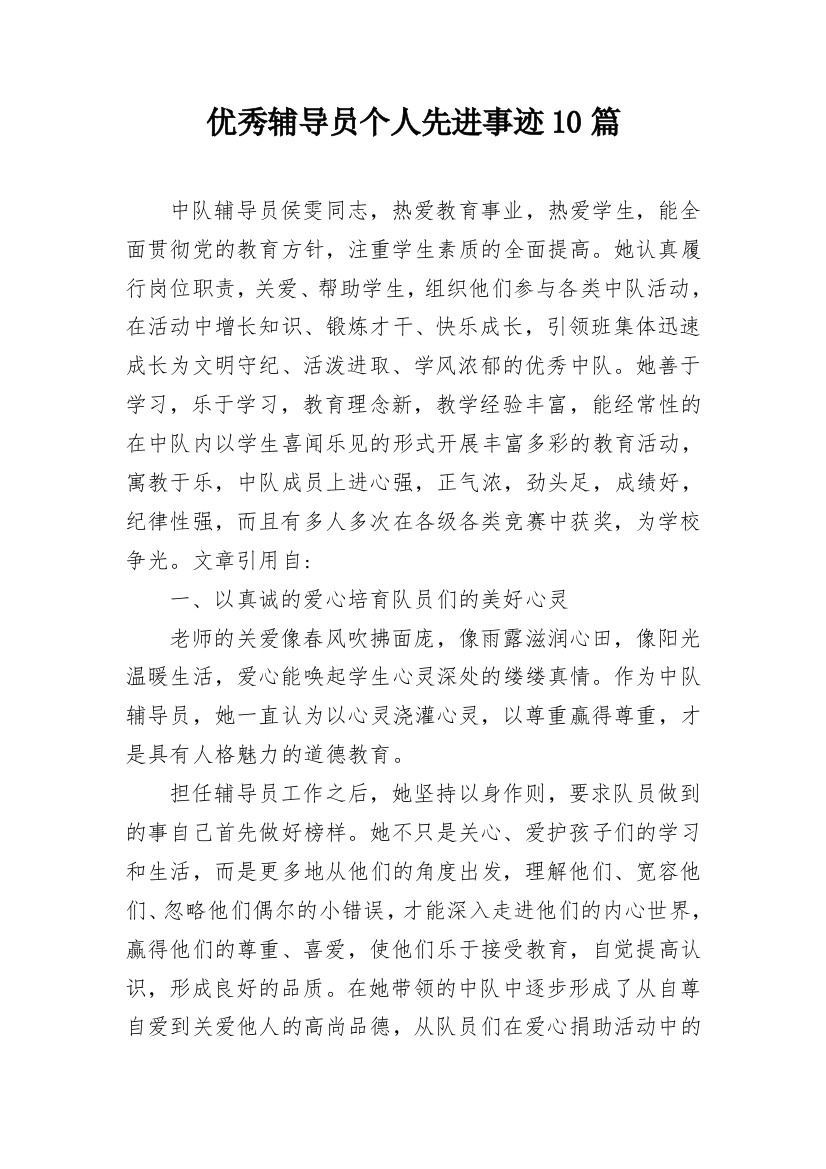 优秀辅导员个人先进事迹10篇