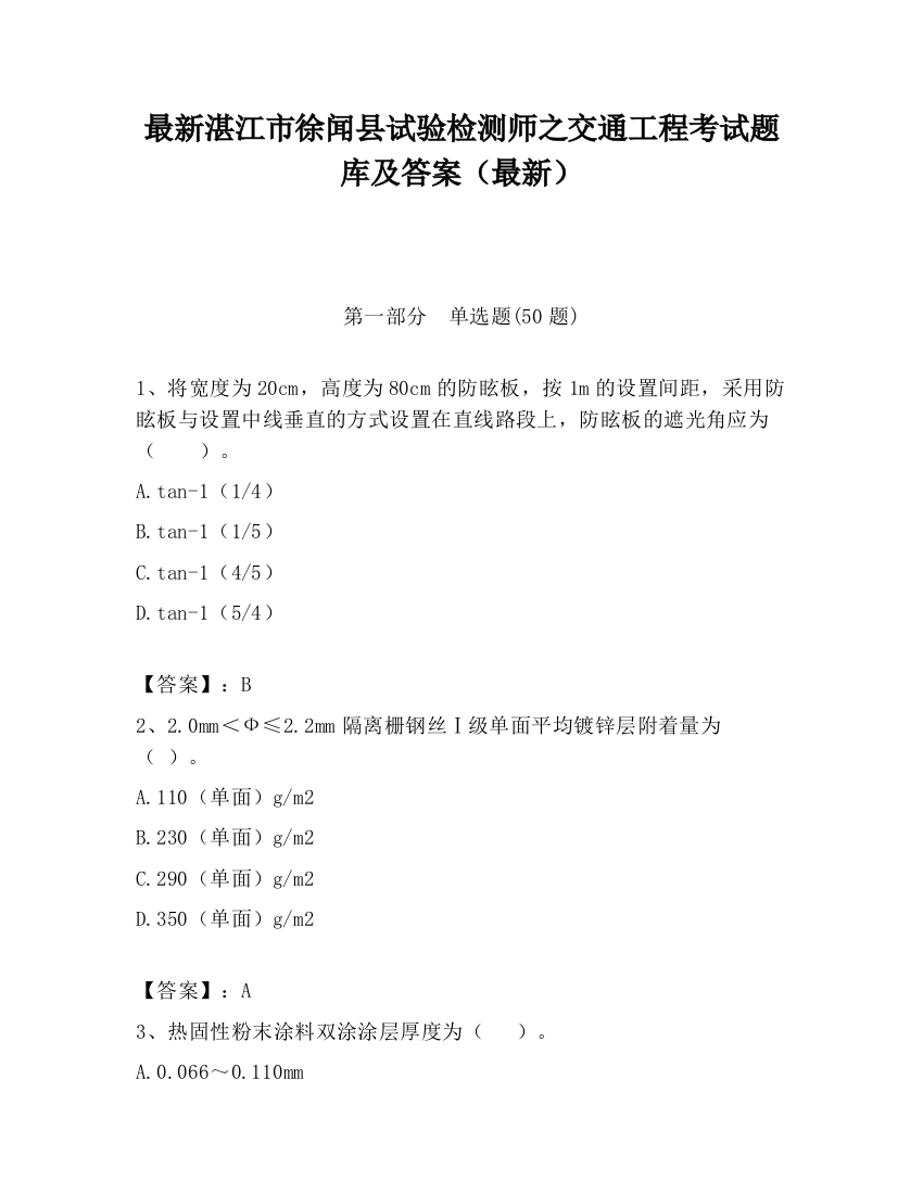 最新湛江市徐闻县试验检测师之交通工程考试题库及答案（最新）