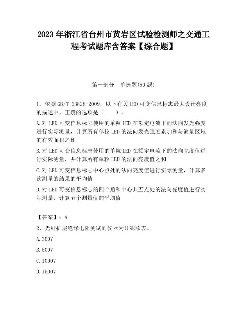 2023年浙江省台州市黄岩区试验检测师之交通工程考试题库含答案【综合题】