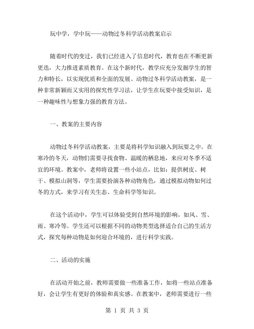 玩中学，学中玩——动物过冬科学活动教案启示