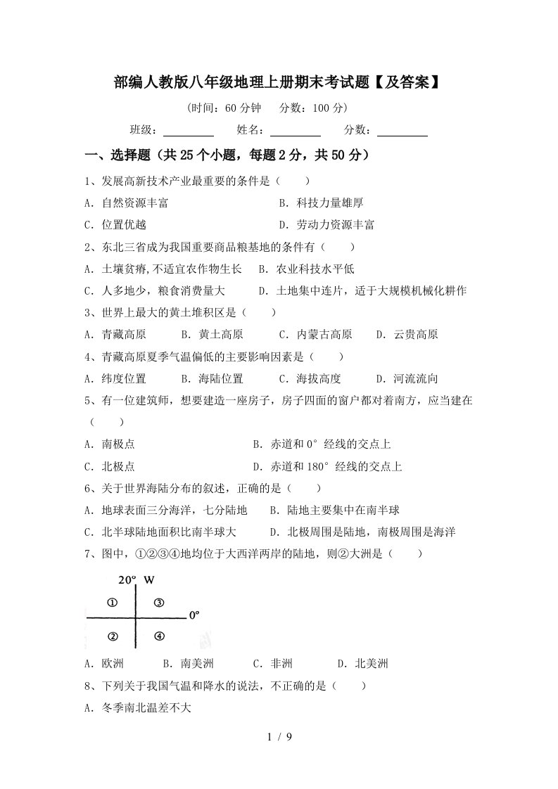 部编人教版八年级地理上册期末考试题及答案