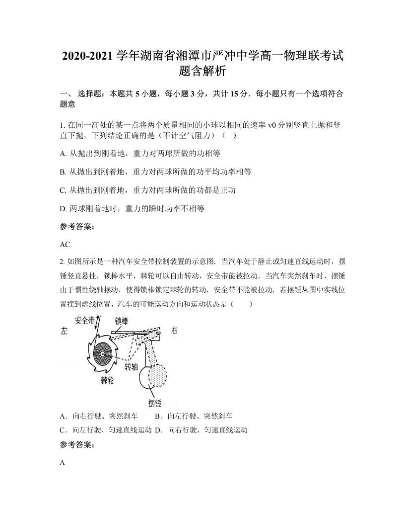 2020-2021学年湖南省湘潭市严冲中学高一物理联考试题含解析