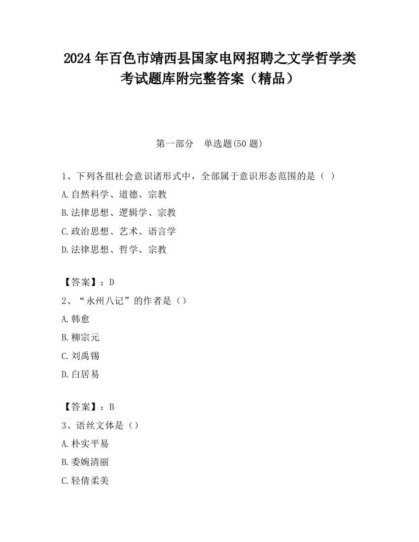 2024年百色市靖西县国家电网招聘之文学哲学类考试题库附完整答案（精品）