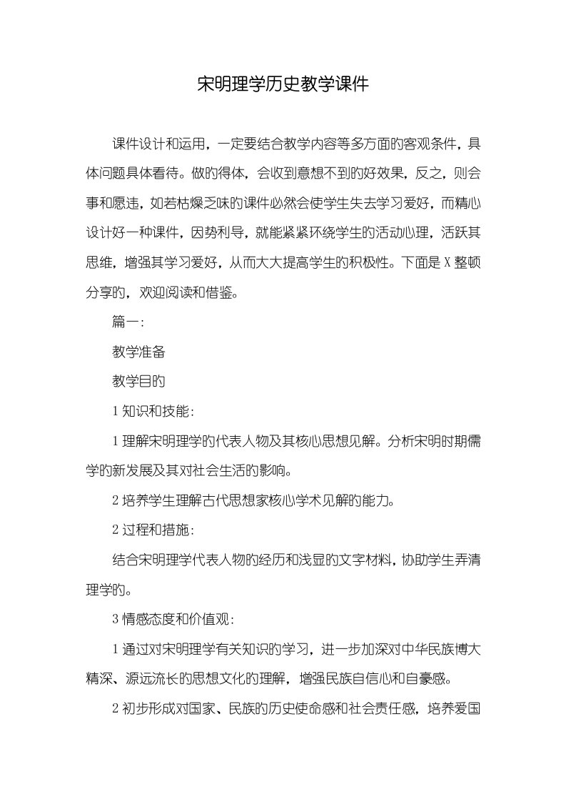 2022年宋明理学历史教学课件