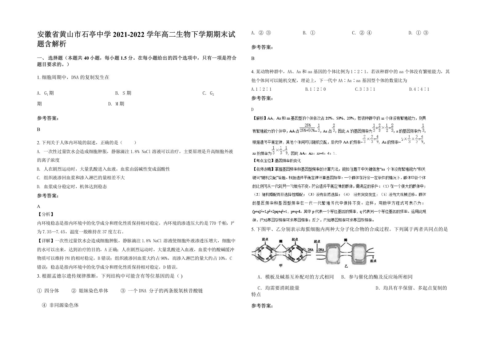 安徽省黄山市石亭中学2021-2022学年高二生物下学期期末试题含解析