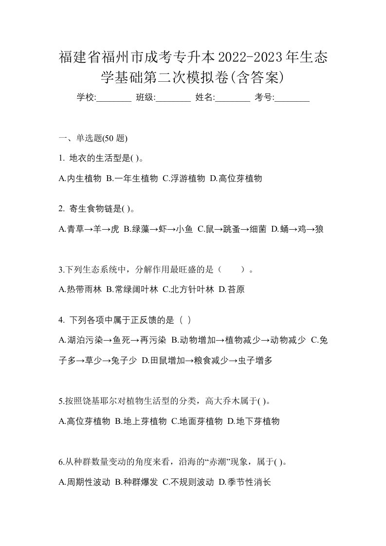 福建省福州市成考专升本2022-2023年生态学基础第二次模拟卷含答案