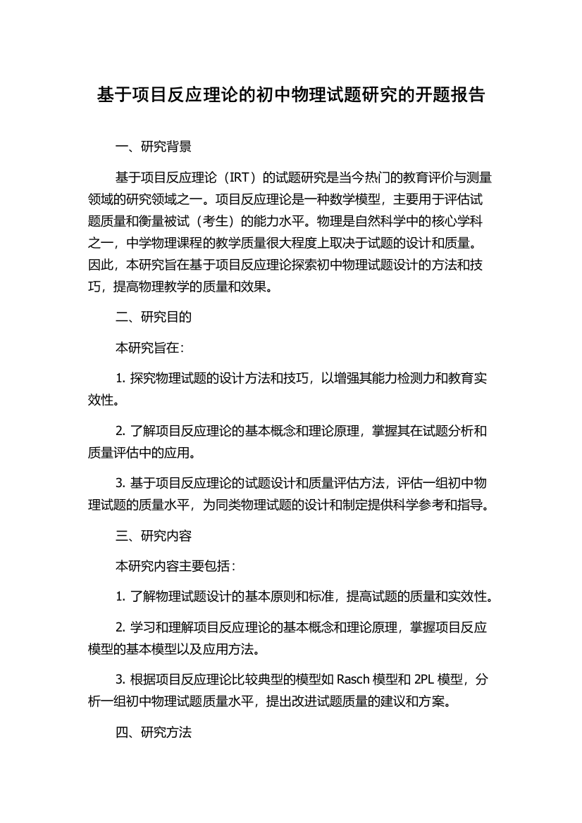 基于项目反应理论的初中物理试题研究的开题报告