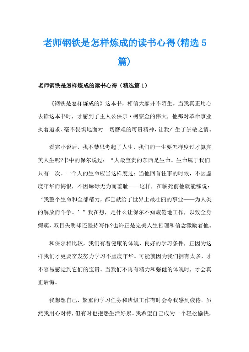 老师钢铁是怎样炼成的读书心得(精选5篇)