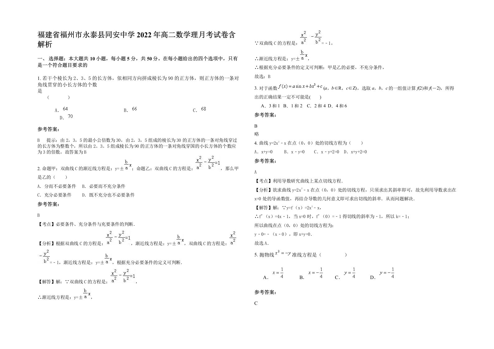 福建省福州市永泰县同安中学2022年高二数学理月考试卷含解析