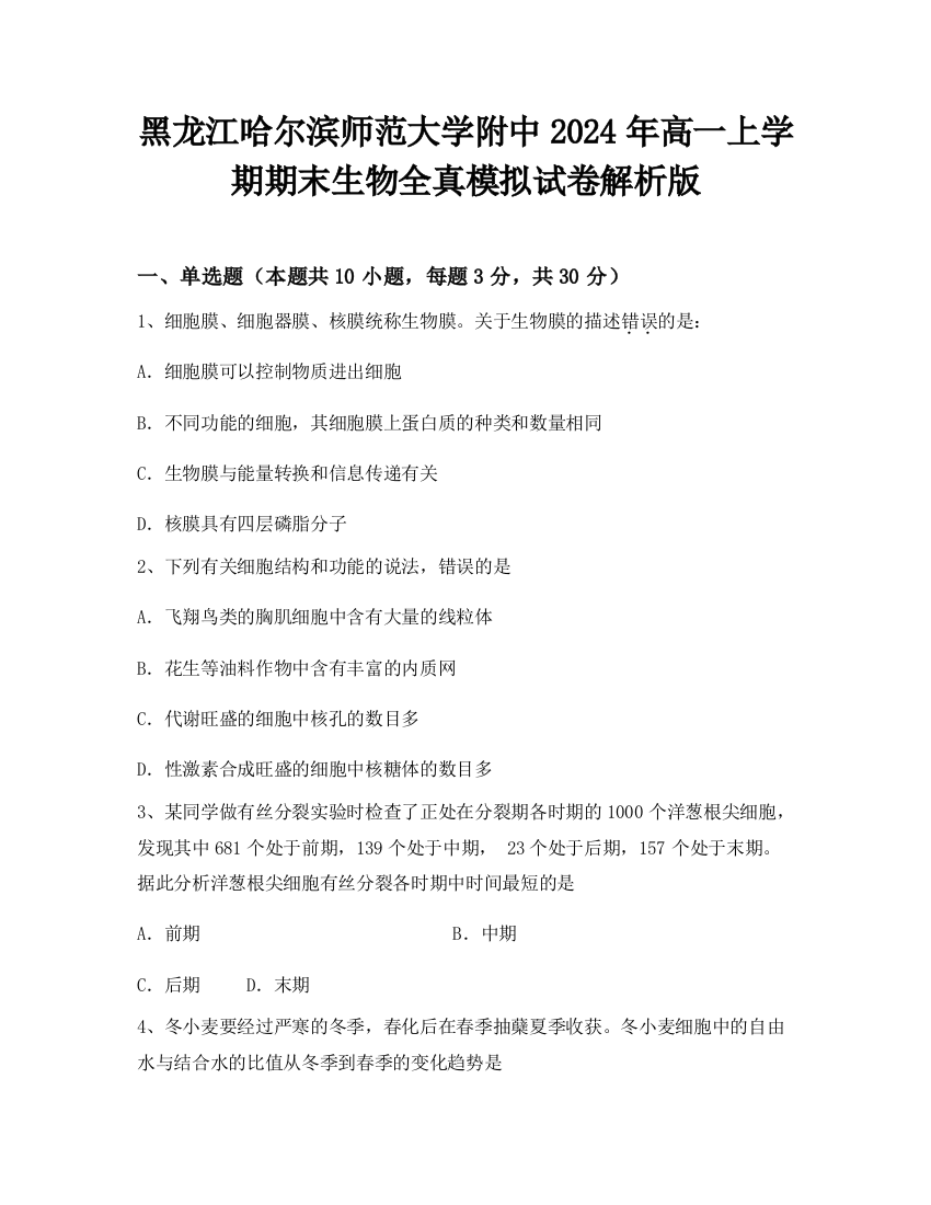 黑龙江哈尔滨师范大学附中2024年高一上学期期末生物全真模拟试卷解析版