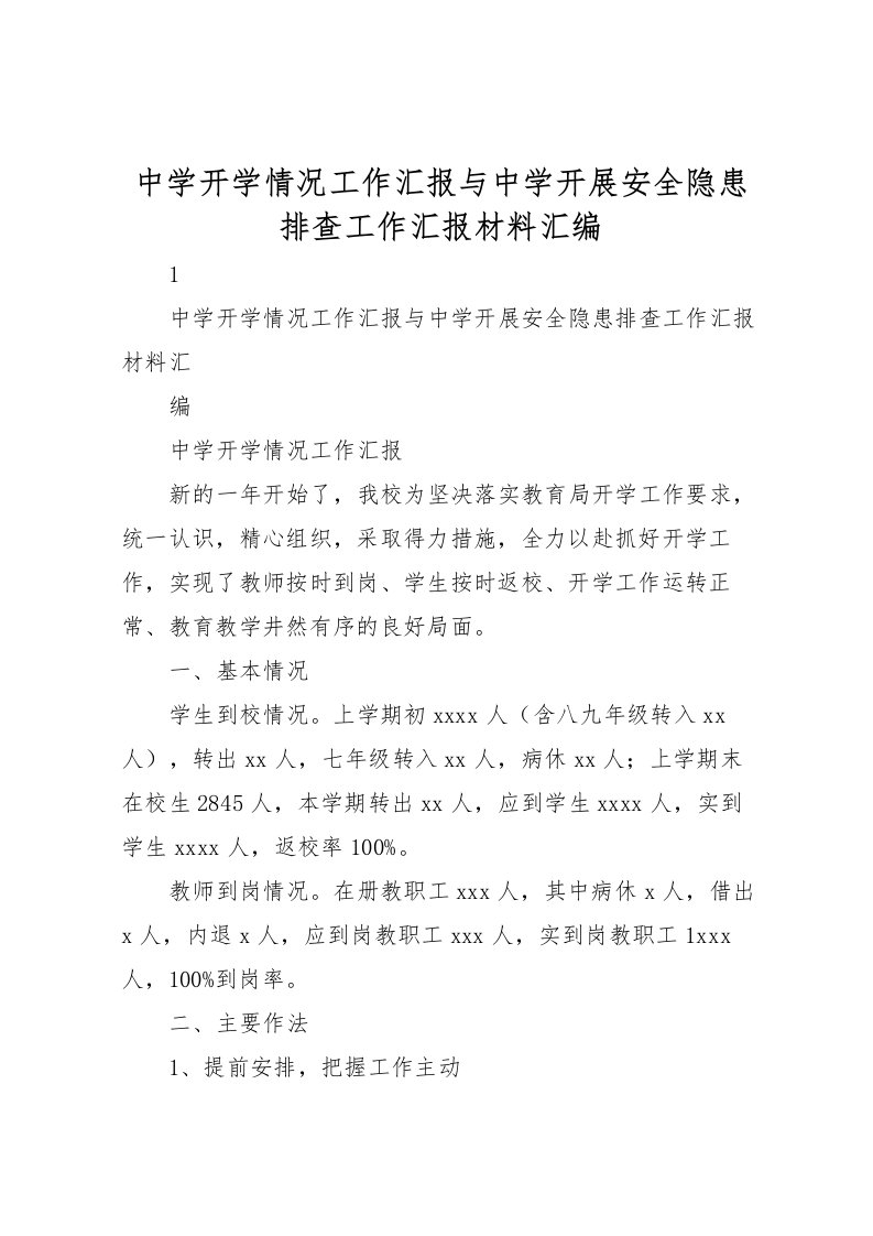 2022中学开学情况工作汇报与中学开展安全隐患排查工作汇报材料汇编