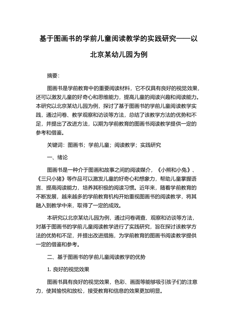 基于图画书的学前儿童阅读教学的实践研究——以北京某幼儿园为例