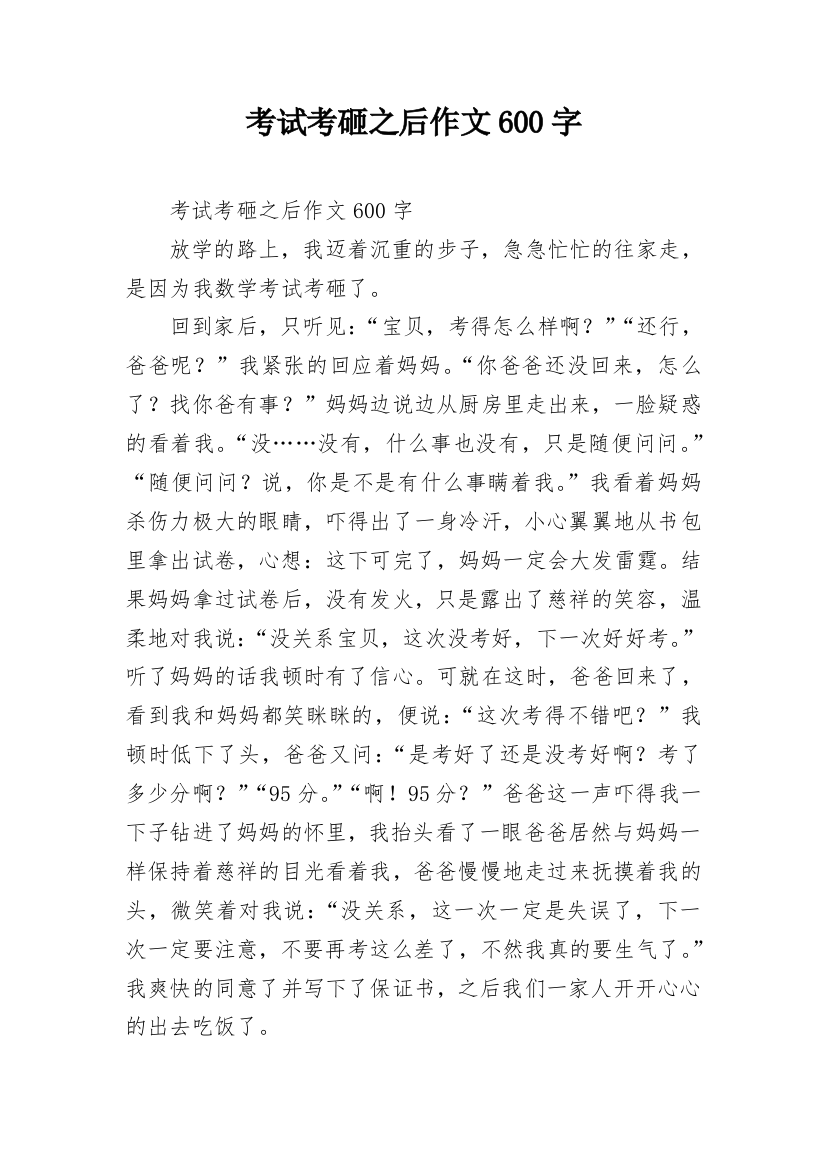 考试考砸之后作文600字