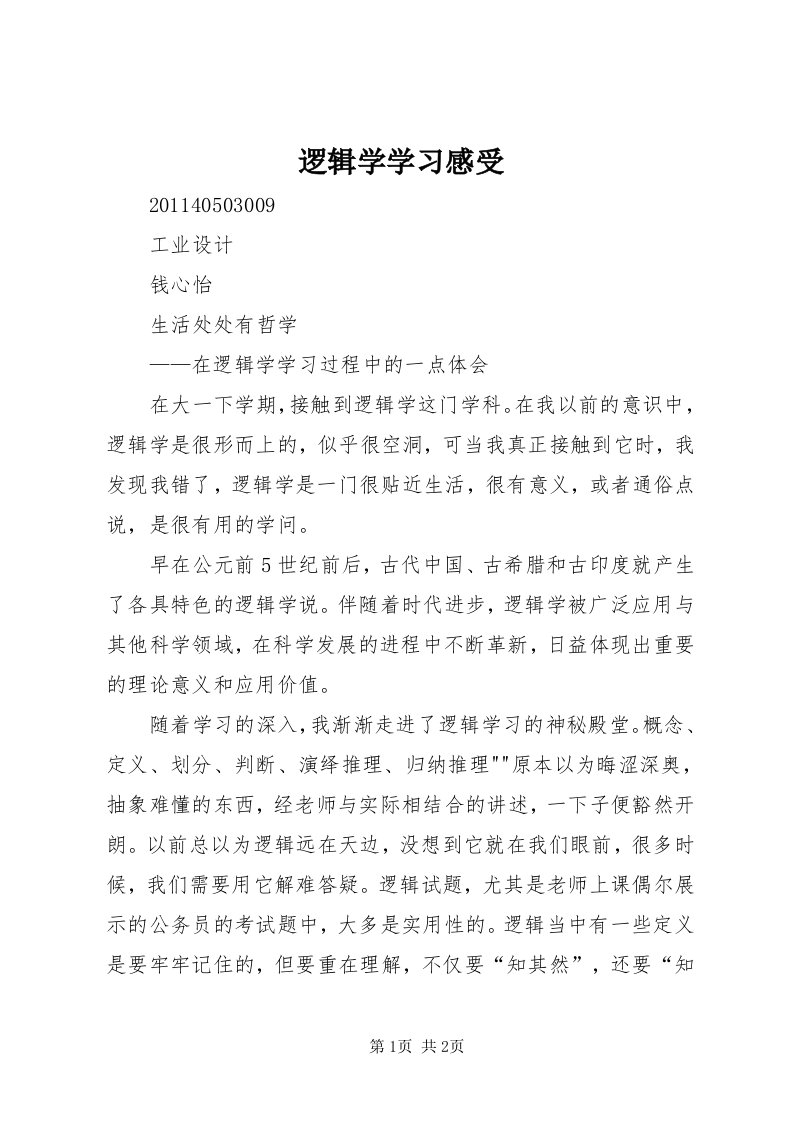 4逻辑学学习感受