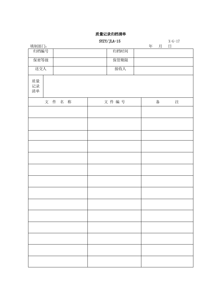 质量记录归档清单-17