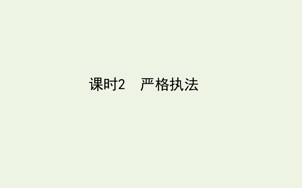 新教材高中政治第三单元全面依法治国9.2严格执法课件新人教版必修第三册