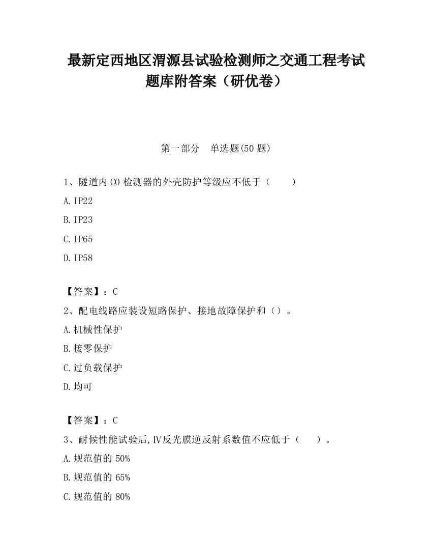 最新定西地区渭源县试验检测师之交通工程考试题库附答案（研优卷）