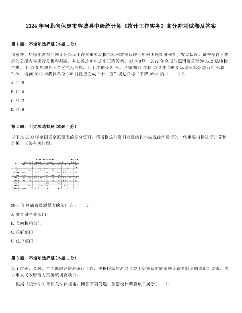 2024年河北省保定市容城县中级统计师《统计工作实务》高分冲刺试卷及答案