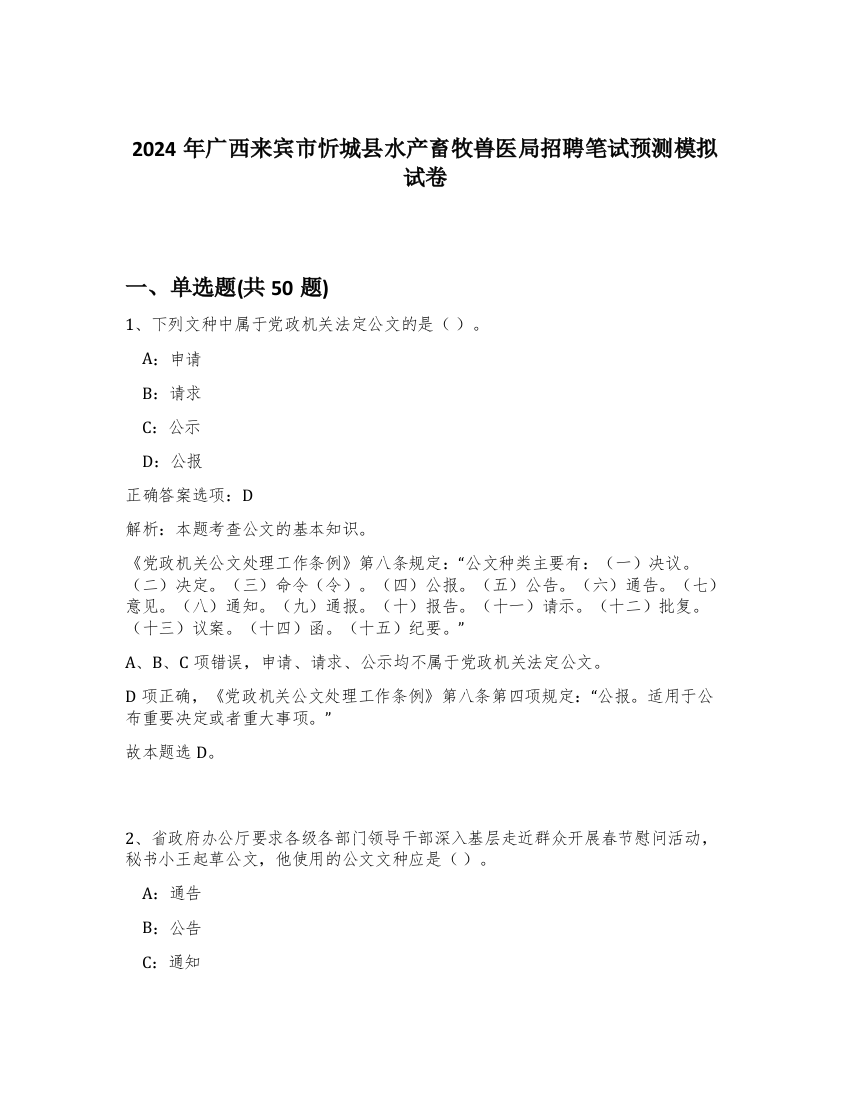 2024年广西来宾市忻城县水产畜牧兽医局招聘笔试预测模拟试卷-27