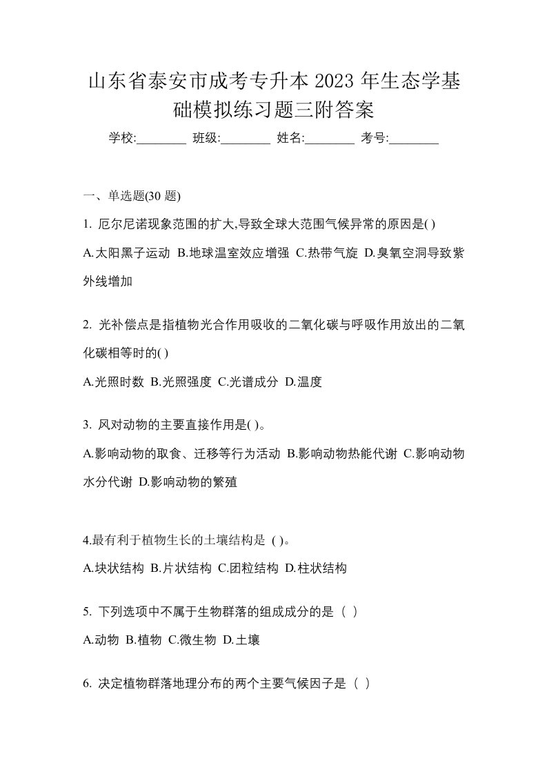 山东省泰安市成考专升本2023年生态学基础模拟练习题三附答案