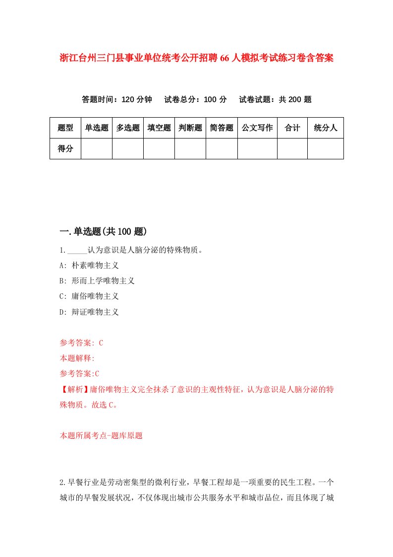 浙江台州三门县事业单位统考公开招聘66人模拟考试练习卷含答案4